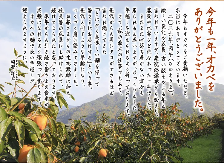今年も一年、オカベをありがとうございました。 岡部洋史