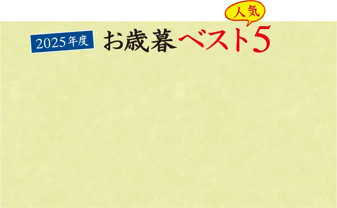 2025年度 お歳暮ベスト5