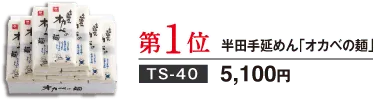 第1位 オカベの麺 TS-40 5,100円