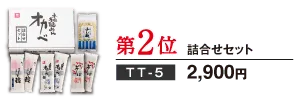 第2位 詰合せセット TT-5 2,900円