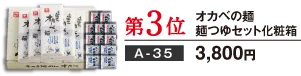 第3位 麺つゆセット化粧箱 A-35 3,800円