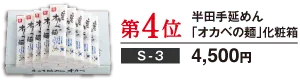 第4位 化粧箱 S-3 4,500円