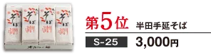 第5位 半田手延そば S-25 3,000円
