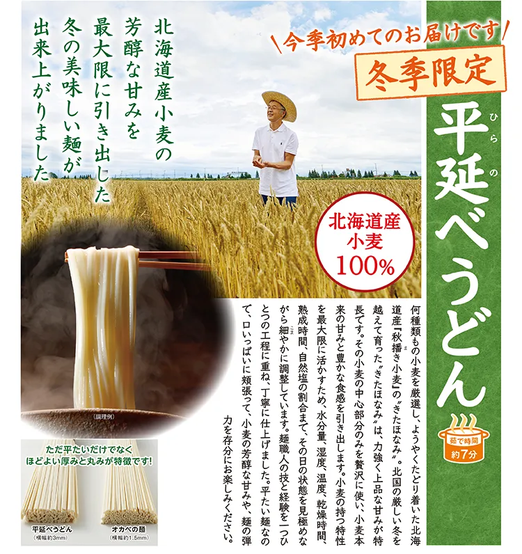 平延べうどん 冬季限定 北海道産小麦100% 茹で時間約7分