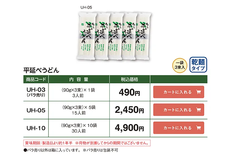 平延べうどん UH-03 490円 UH-05 2,450円 UH-10 4,900円(税込)