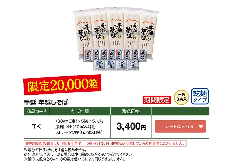 手延 年越しそば TK 3,400円(税込) 限定20,000箱 期間限定