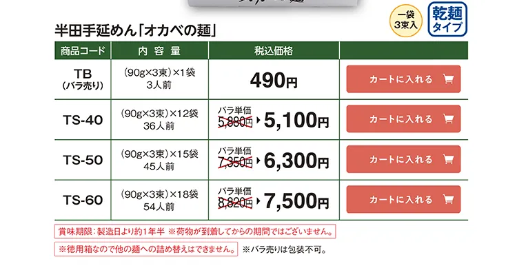 オカベの麺 TB 490円 TS-40 5,100円 TS-50 6,300円 TS-60 7,500円(税込)