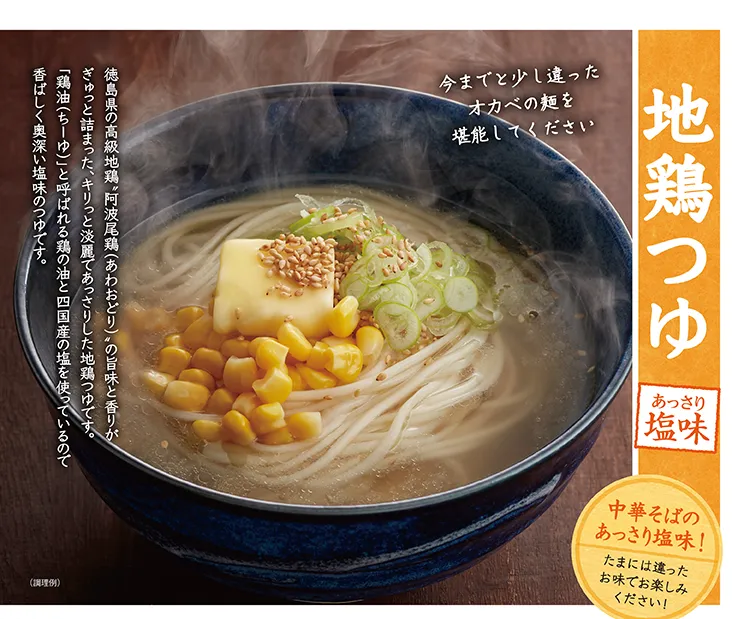 地鶏つゆ あっさり塩味 阿波尾鶏の旨味