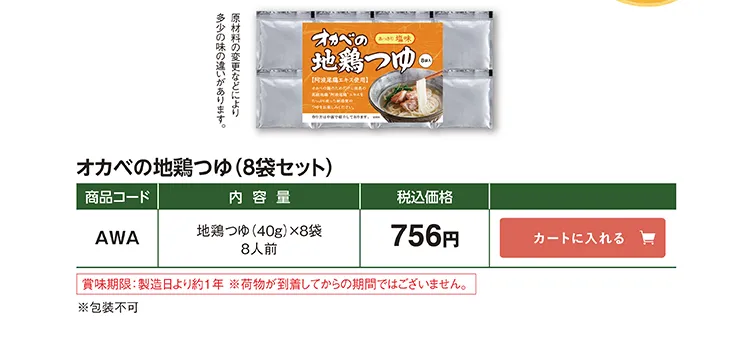 オカベの地鶏つゆ(8袋セット) AWA 756円(税込)
