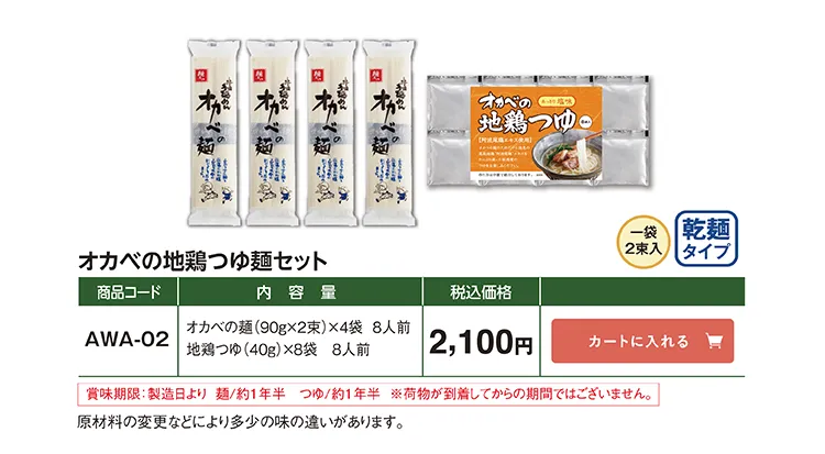 オカベの地鶏つゆ麺セット AWA-02 2,100円(税込)