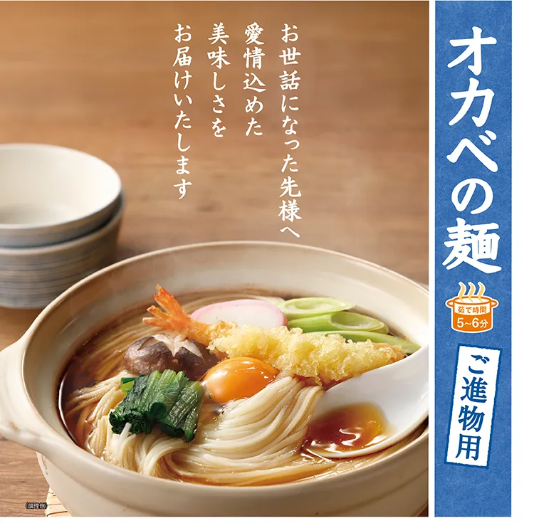 オカベの麺 ご進物用 茹で時間5〜6分