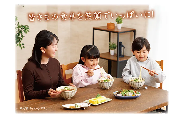 皆さまの食卓を笑顔でいっぱいに！