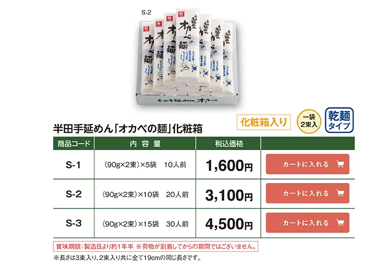 オカベの麺 化粧箱 S-1 1,600円 S-2 3,100円 S-3 4,500円(税込)