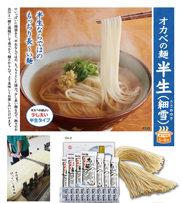 オカベの麺 半生(細雪) 茹で時間5〜6分