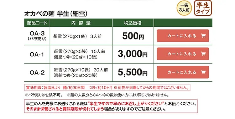 オカベの麺 半生(細雪) OA-3 500円 OA-1 3,000円 OA-2 5,500円(税込)