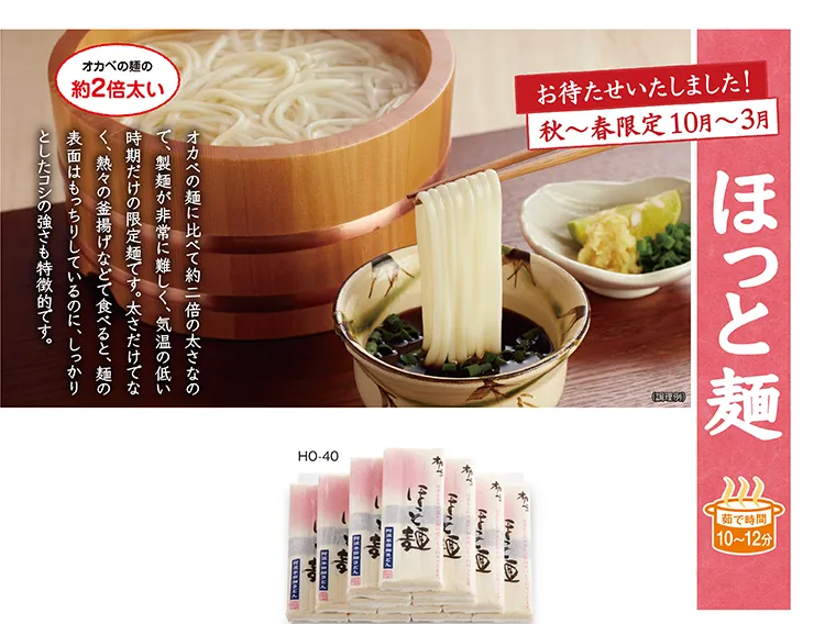 ほっと麺 秋〜春限定 10月〜3月 茹で時間10〜12分