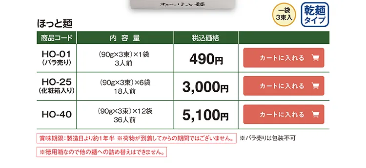 ほっと麺 HO-01 490円 HO-25 3,000円 HO-40 5,100円(税込)
