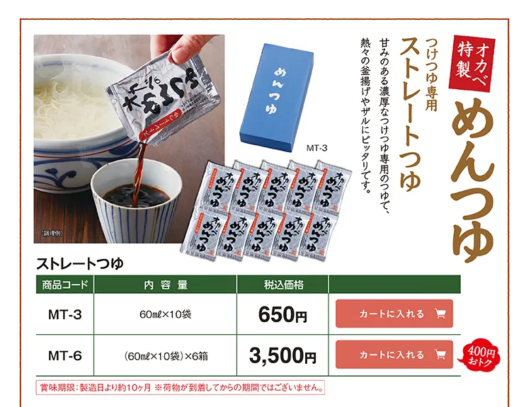 オカベ特製 ストレートつゆ MT-3 650円 MT-6 3,500円(税込)
