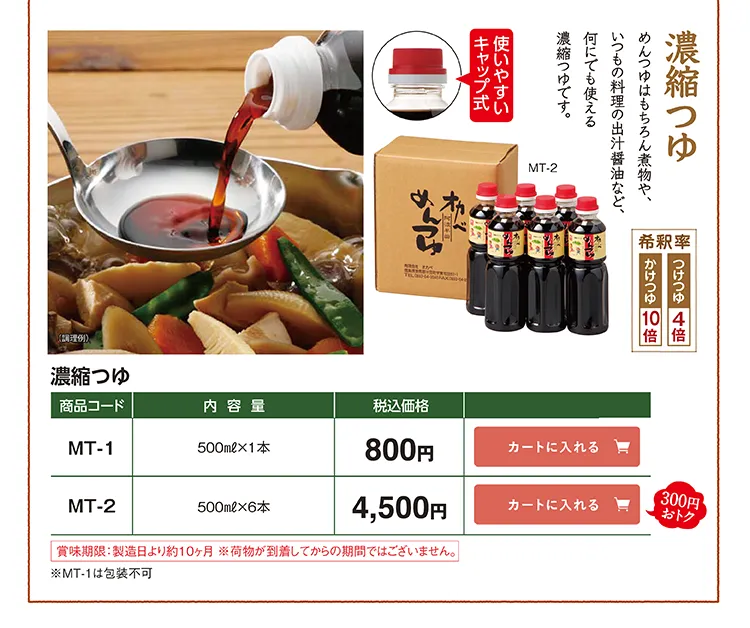 濃縮つゆ MT-1 800円 MT-2 4,500円(税込)