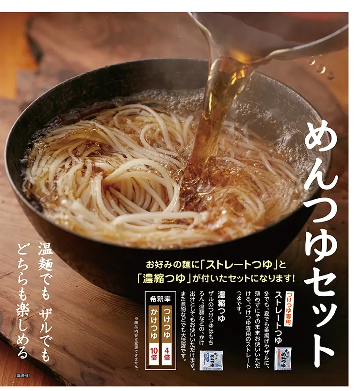 めんつゆセット