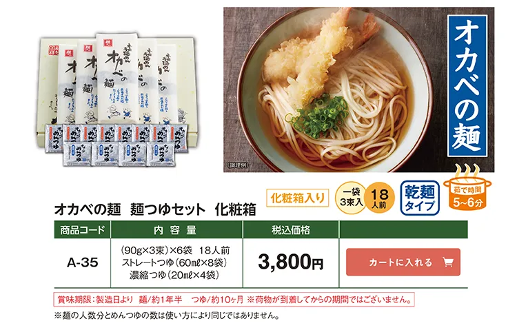 オカベの麺 麺つゆセット化粧箱 A-35 3,800円(税込)
