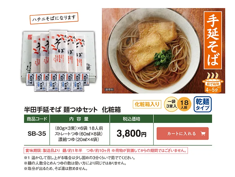 半田手延そば 麺つゆセット化粧箱 SB-35 3,800円(税込)