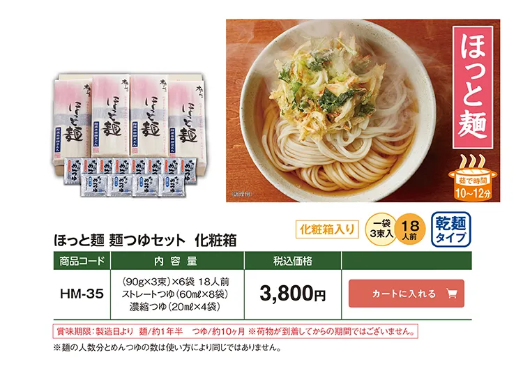 ほっと麺 麺つゆセット化粧箱 HM-35 3,800円(税込)