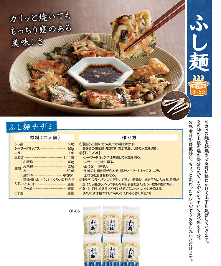 ふし麺 茹で時間3〜5分 ふし麺チヂミ