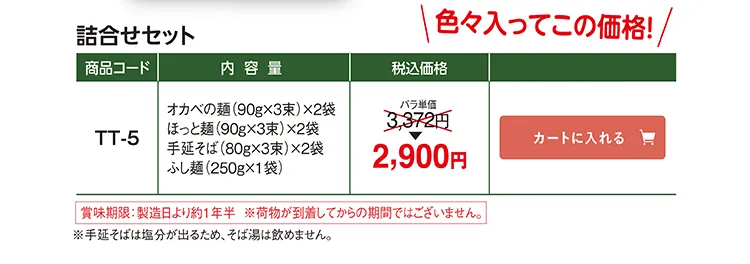 詰合せセット TT-5 2,900円(税込)
