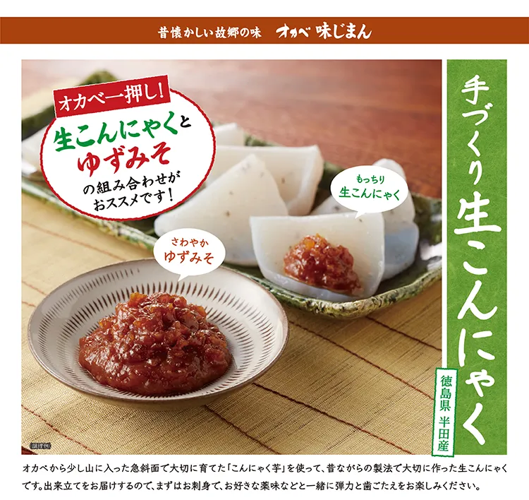 昔懐かしい故郷の味 オカベ味じまん 手づくり生こんにゃく