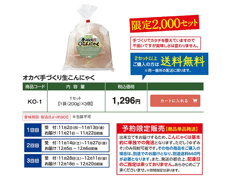手づくり生こんにゃく KO-1 1,296円(税込) 限定2,000セット 予約限定販売