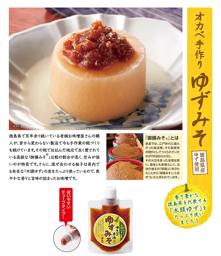 オカベ手作りゆずみそ 徳島県産ゆず使用