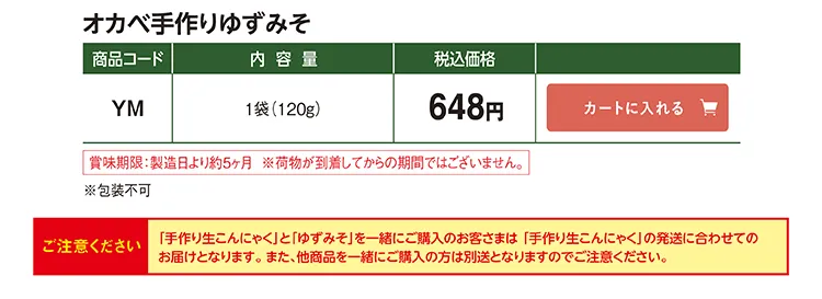 オカベ手作りゆずみそ YM 648円(税込)
