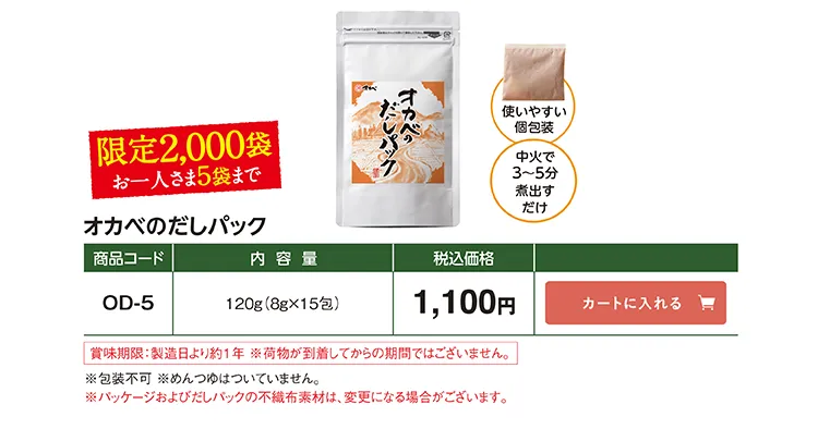 オカベのだしパック OD-5 1,100円(税込) 限定2,000袋