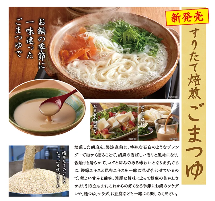 すりたて焙煎ごまつゆ 新発売