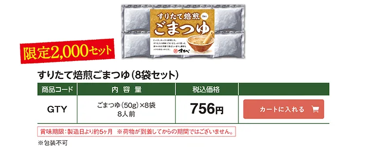 すりたて焙煎ごまつゆ GTY 756円(税込) 限定2,000セット