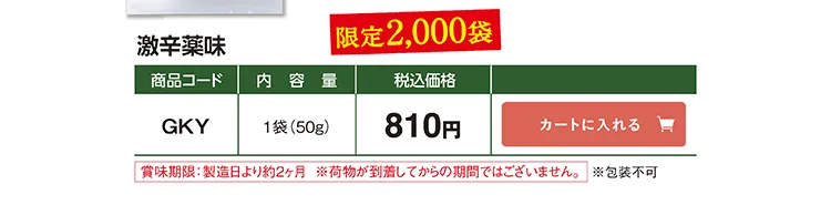 激辛薬味 GKY 810円(税込) 限定2,000袋