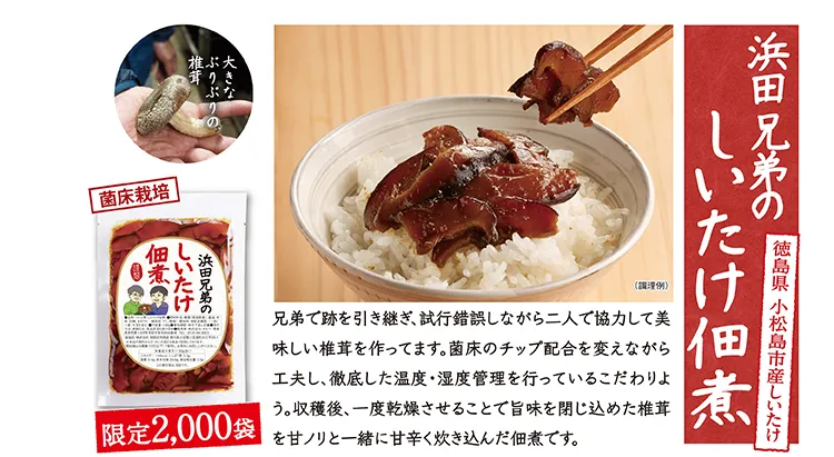 浜田兄弟のしいたけ佃煮 限定2,000袋