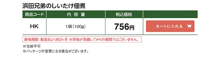 浜田兄弟のしいたけ佃煮 HK 756円(税込)