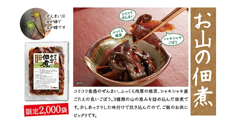 お山の佃煮 限定2,000袋