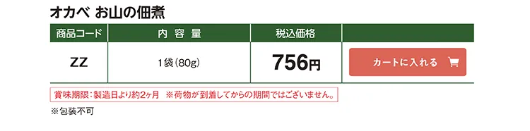 お山の佃煮 ZZ 756円(税込)