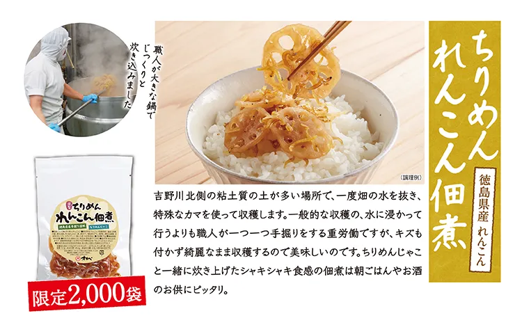 ちりめんれんこん佃煮 限定2,000袋