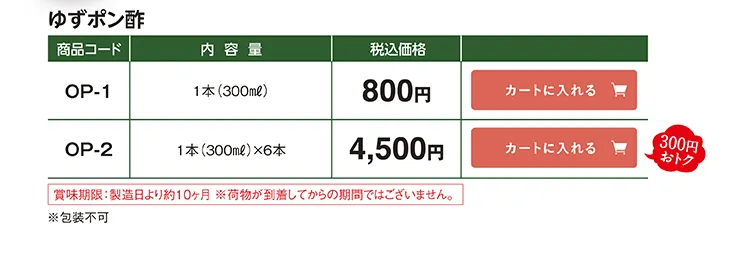 ゆずポン酢 OP-1 800円 OP-2 4,500円(税込)