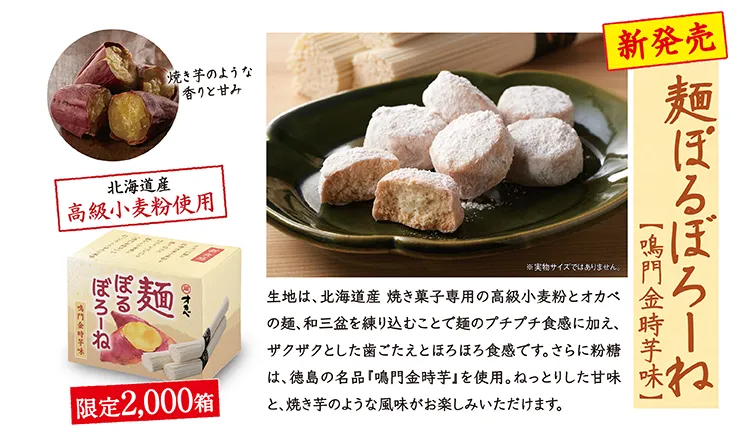 麺ぽるぼろーね【鳴門金時芋味】 新発売 限定2,000箱