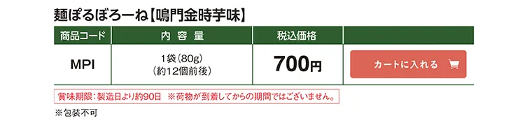 麺ぽるぼろーね【鳴門金時芋味】 MPI 700円(税込)