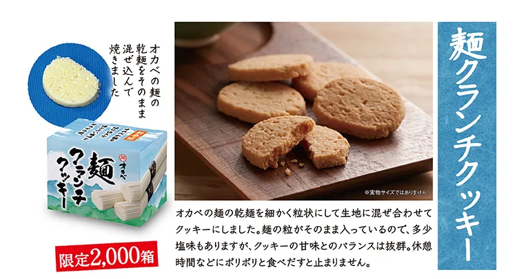 麺クランチクッキー 限定2,000箱