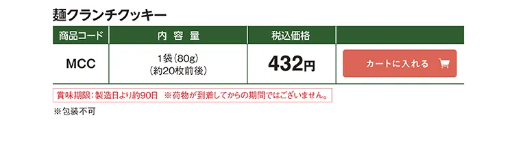 麺クランチクッキー MCC 432円(税込)