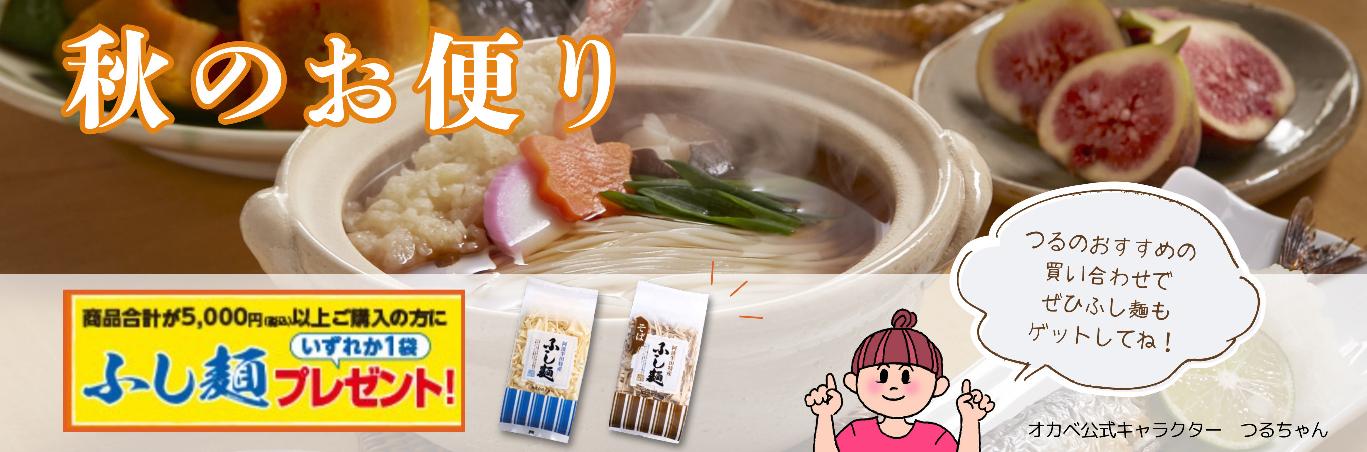 秋のお便り　5,000円(税込)以上ご購入の方にふし麺プレゼント