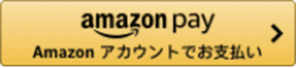 amazon pay（Amazonアカウントでお支払い）ボタン