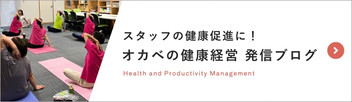 オカベの健康促進に！オカベの健康経営発信ブログ